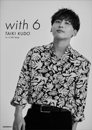 ＤａーｉＣＥ　電子写真集「ｗｉｔｈ　６　／　ＴＡＩＫＩ　ＫＵＤＯ」