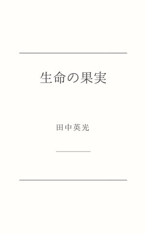 生命の果実【電子書籍】[ 田中 英光 ]