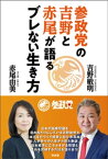 参政党の吉野と赤尾が語るブレない生き方【電子書籍】[ 吉野敏明 ]