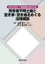 令和3年民法・不動産登記法改正対応　所有者不明土地と空き家・