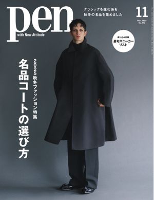 Pen 2025年11月号【電子書籍】