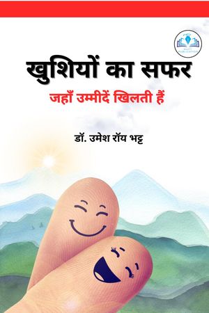 खुशियों का सफर