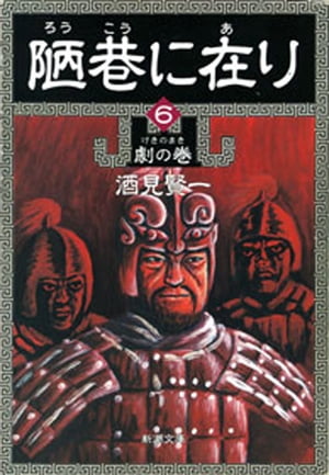 陋巷に在り6ー劇の巻ー（新潮文庫）