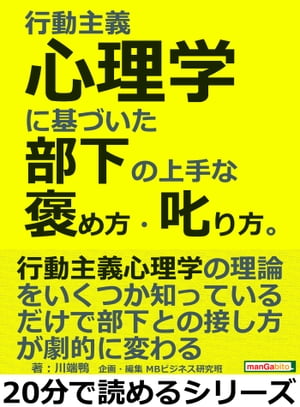 行動主義心理学に基づいた部下の上手な褒め方・叱り方。【電子書籍】[ 川端鴨 ]