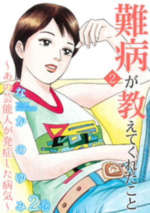 難病が教えてくれたこと2?あの芸能人が発症した病気? 2巻【電子書籍】[ なかのゆみ ]