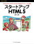 スタートアップHTML5