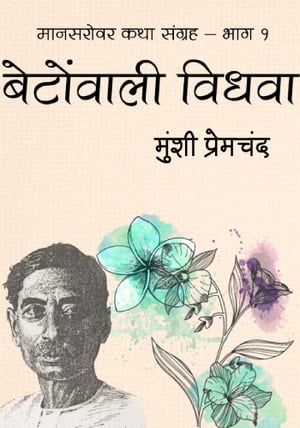 बेटोंवाली विधवा: मानसरोवर लघु कथा मुंशी प्रेमचंद