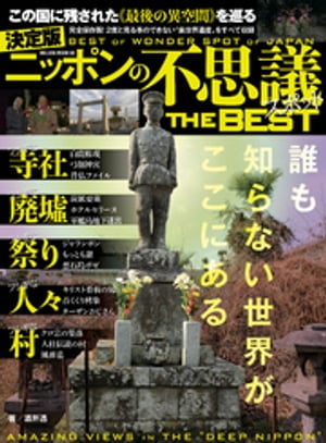 ニッポンの不思議スポットTHE　BEST【電子書籍】[ 酒井透 ]