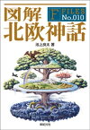 図解 北欧神話【電子書籍】[ 池上良太 ]