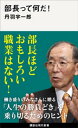 部長って何だ！【電子書籍】 丹羽宇一郎