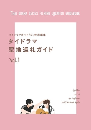 タイドラマガイド「D」特別編集　タイドラマ聖地巡礼ガイドvol.1【電子書籍】[ 東京ニュース通信社 ]