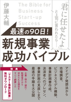 最速の９０日！ 新規事業成功バイブル