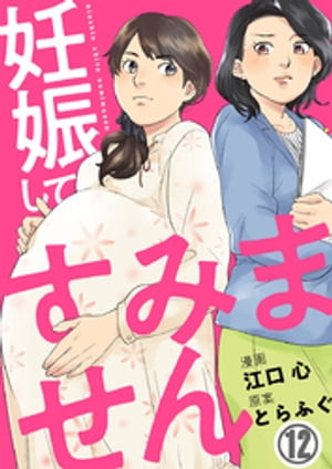 妊娠してすみません 12巻【電子書籍