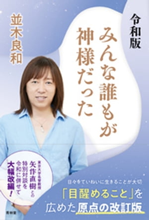 令和版　みんな誰もが神様だった