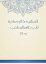 المشيخة البغدادية لأبي طاهر السلفي - جـ19