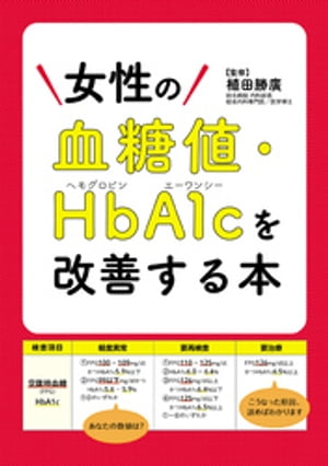 女性の血糖値・HbA1cを改善する本