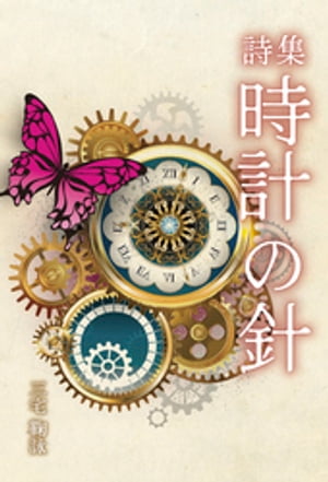 詩集　時計の針【電子書籍】[ 三宅鞠詠 ]