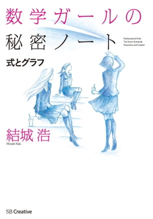 数学ガールの秘密ノート／式とグラフ