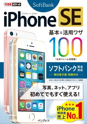 できるポケット iPhone SE 基本&活用ワザ 100 ソフトバンク完全対応