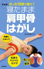 完全版　寝たまま肩甲骨はがし【電子書籍】[ たんだあつこ ]