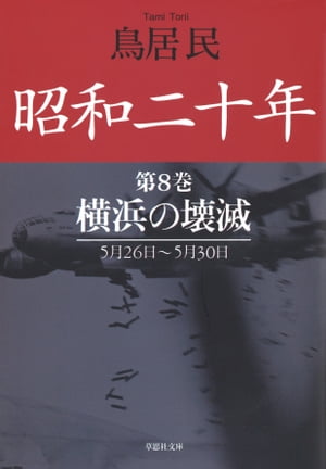 昭和二十年第８巻　横浜の壊滅