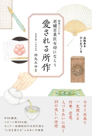 老舗京菓匠女将にならう 愛される所作 品格あるひとをつくる【電子書籍】[ 田丸みゆき ]