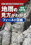 増補改訂版 地層の見方がわかるフィールド図鑑