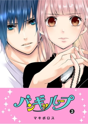 バンギャループ 特製BOX ポスカ等付 全巻 1～10巻セット セットコミック バンギャループ 特製BOX ポスカ等付 全巻 1～10巻セット セット