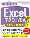 Excelマクロ＆VBA やさしい教科書 ［2019/2016/2013/Office 365対応］【電子書籍】 古川 順平