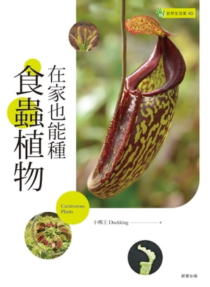 在家也能種食蟲植物【電子書籍】[ 小鴨王Duckking（陳英佐） ]