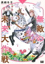 無敵の未来大作戦 1【電子書籍】[ 黒崎　冬子 ]