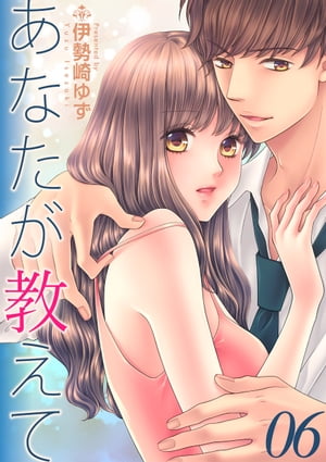 あなたが教えて6【電子書籍】[ 伊勢崎ゆず ]