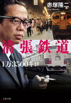 清張鉄道1万3500キロ【電子書籍】[ 赤塚隆二 ]