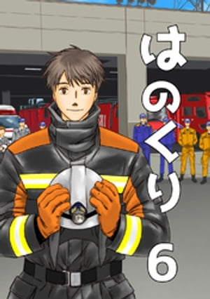 はのくり（6）泰知（前編）【電子書籍】[ ツキシマテント ]