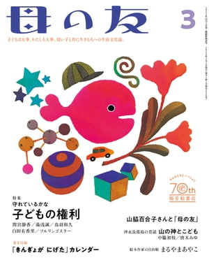 母の友2023年3月 特集「守れているかな　子どもの権利」【電子書籍】[ 母の友 ]のサムネイル
