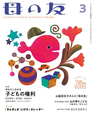 母の友2023年3月 特集「守れているかな　子どもの権利」