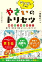 楽天楽天Kobo電子書籍ストアマンガでわかる やさいのトリセツ 野菜のプロが教える選び方・保存法・無駄なくおいしく食べるコツ【電子書籍】[ 青髪のテツ ]