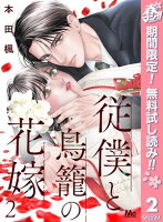 従僕と鳥籠の花嫁 分冊版【期間限定無料】 2