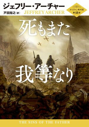 死もまた我等なり クリフトン年代記 第2部【電子書籍】[ ジェフリー・アーチャー ]