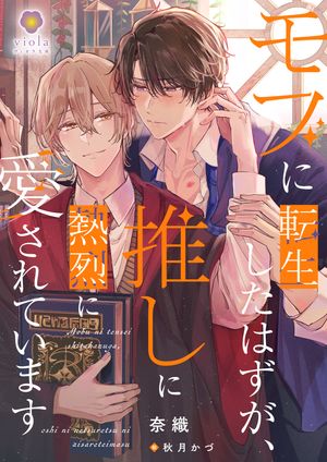 モブに転生したはずが、推しに熱烈に愛されています【電子書籍】[ 奈織 ]