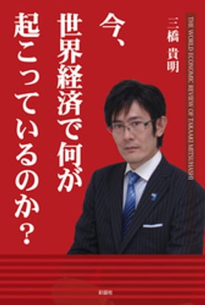 今、世界経済で何が起こっているのか？