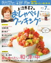 上沼恵美子のおしゃべりクッキング 2016年7月号【電子書籍】[ 辻調理専門学校 ]