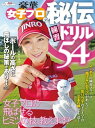 GOLF TODAYレッスンブック 豪華女子プロの秘伝練習ドリル54【電子書籍】[ 三栄書房 ]