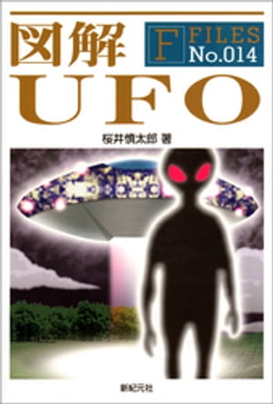 図解 UFO