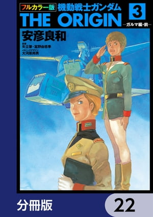 フルカラー版　機動戦士ガンダムTHE ORIGIN【分冊版】　22