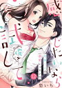 【ショコラブ】感じたいなら俺で試して ～後輩くんの溺愛レッスン ～（12）【電子書籍】 愁いち