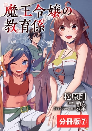 魔王令嬢の教育係〜勇者学院を追放された平民教師は魔王の娘たちの家庭教師となる〜【分冊版】7 (ポルカコミックス)