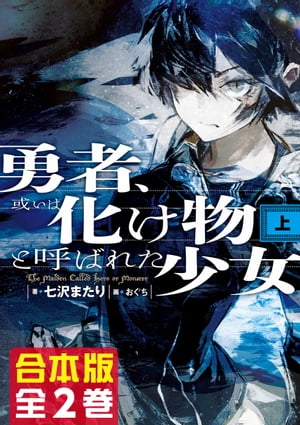 【合本版】勇者、或いは化け物と呼ばれた少女　全２巻