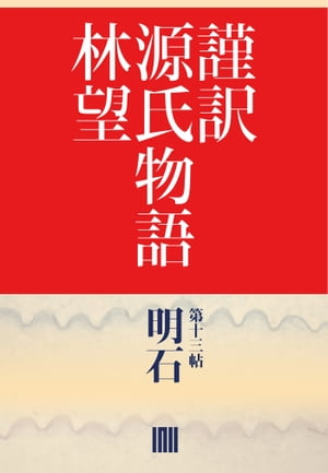 謹訳　源氏物語　第十三帖　明石(帖別分売）