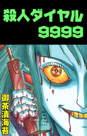 殺人ダイヤル9999【電子書籍】[ 御茶